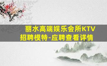 赣州夜总会招聘