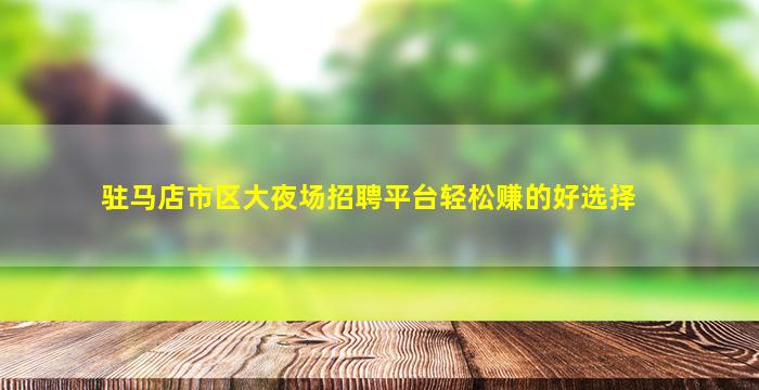 常州夜场招聘
